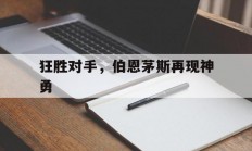开云体育平台APP-狂胜对手，伯恩茅斯再现神勇的简单介绍