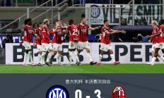 开云官方app入口-AC米兰慘敗，小组出局，欧冠赛程落幕