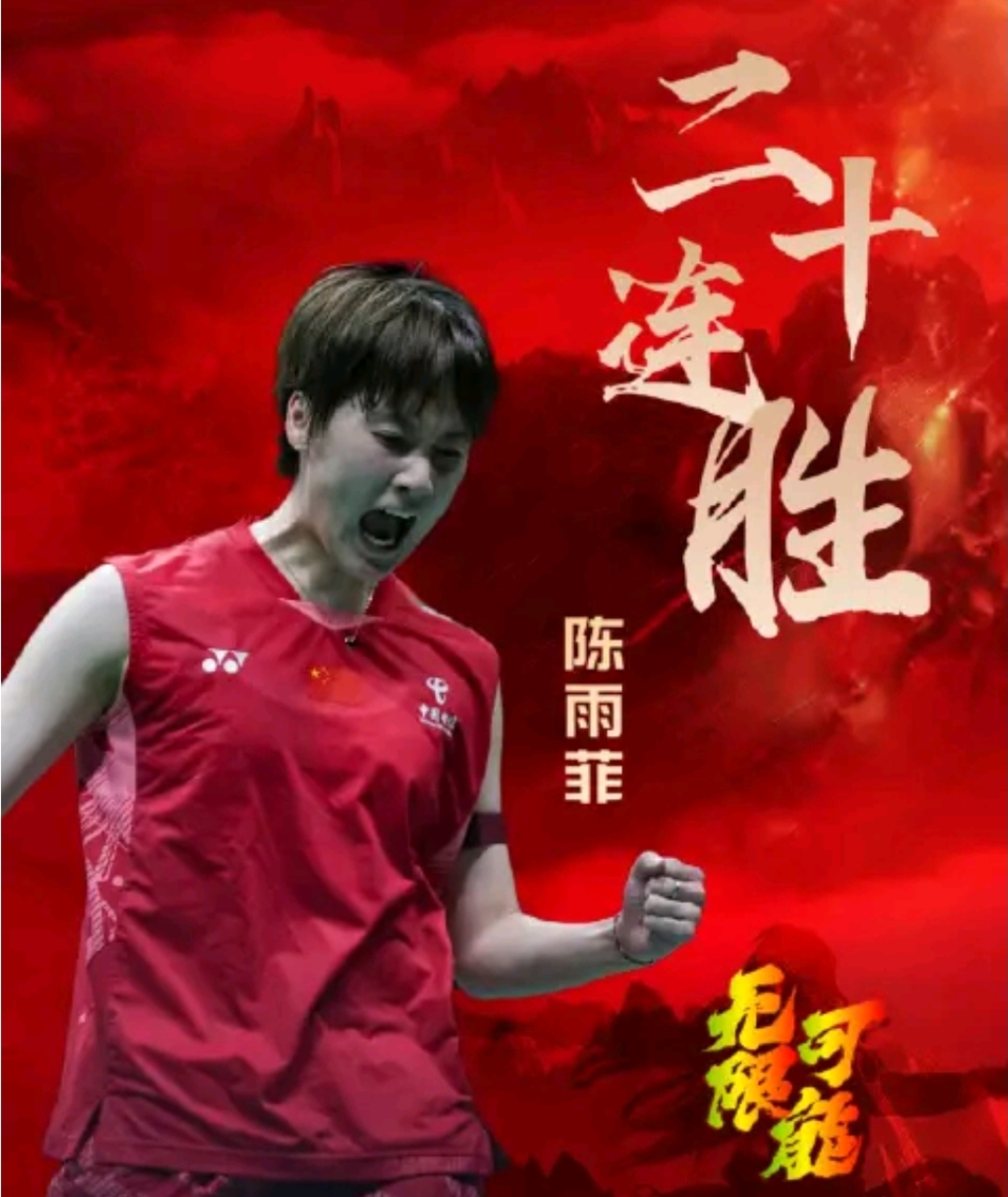 关于中国队力克韩国队，陈雨菲状态火热的信息